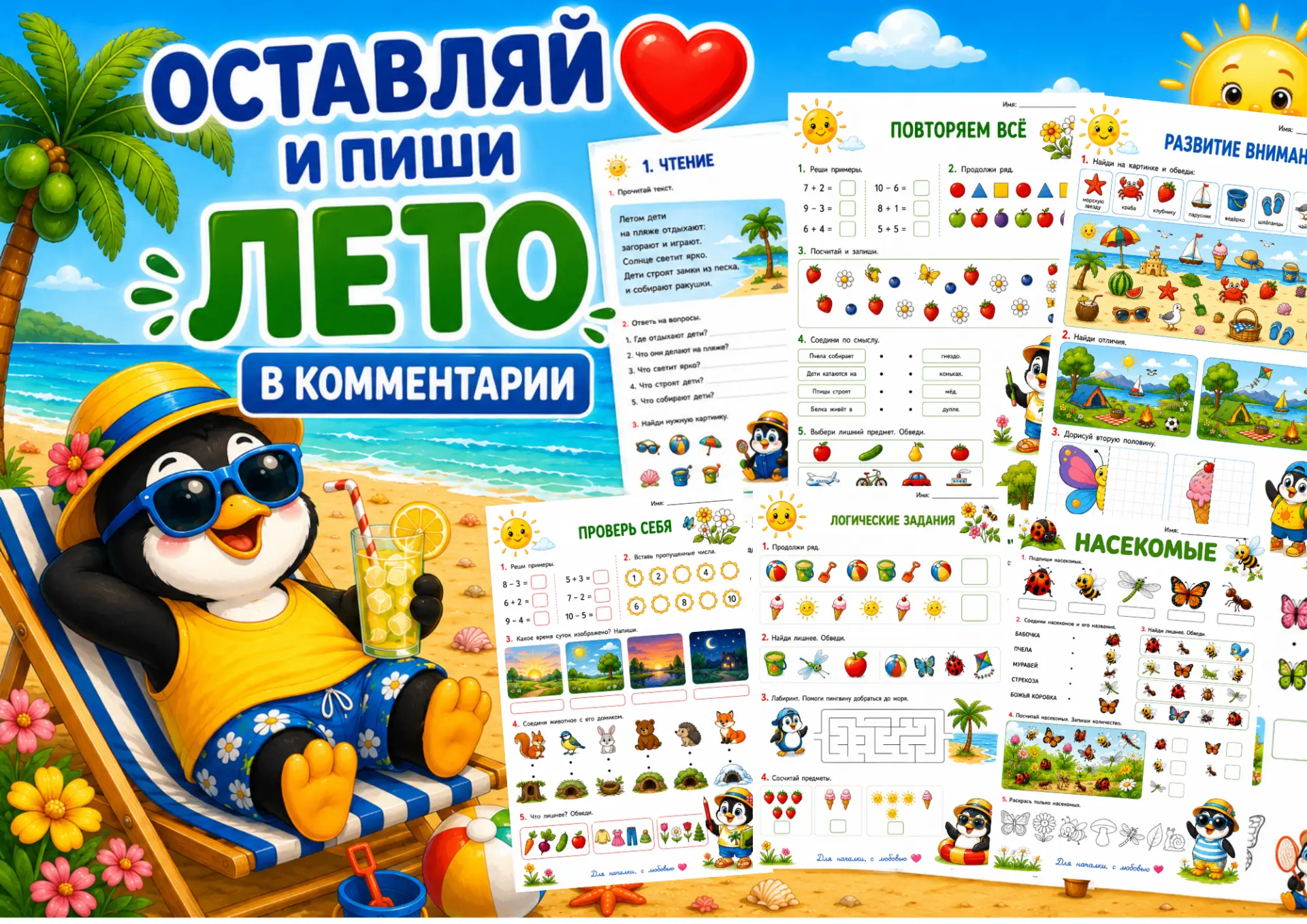 Лето должно быть не только весёлым, но и полезным.
Подготовила комплект рабочих листов для учеников 