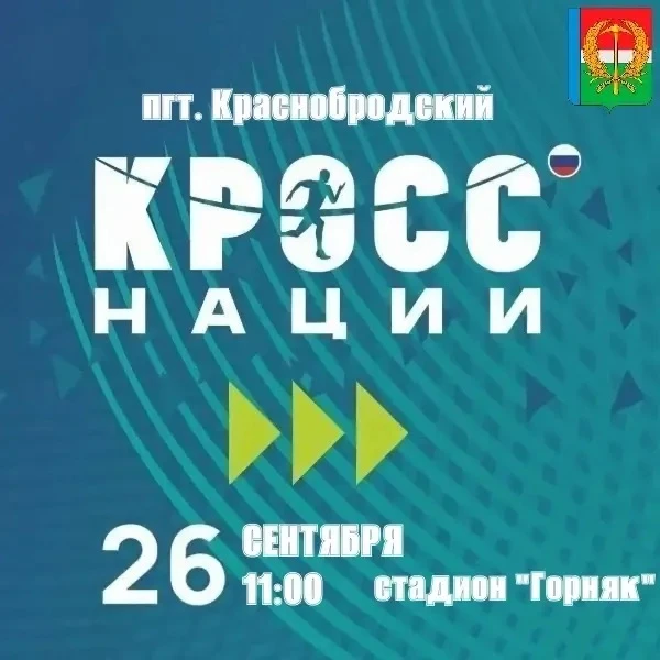 Дорогие земляки, грядет главный беговой праздник осени — «Кросс нации — 2026», приуроче...