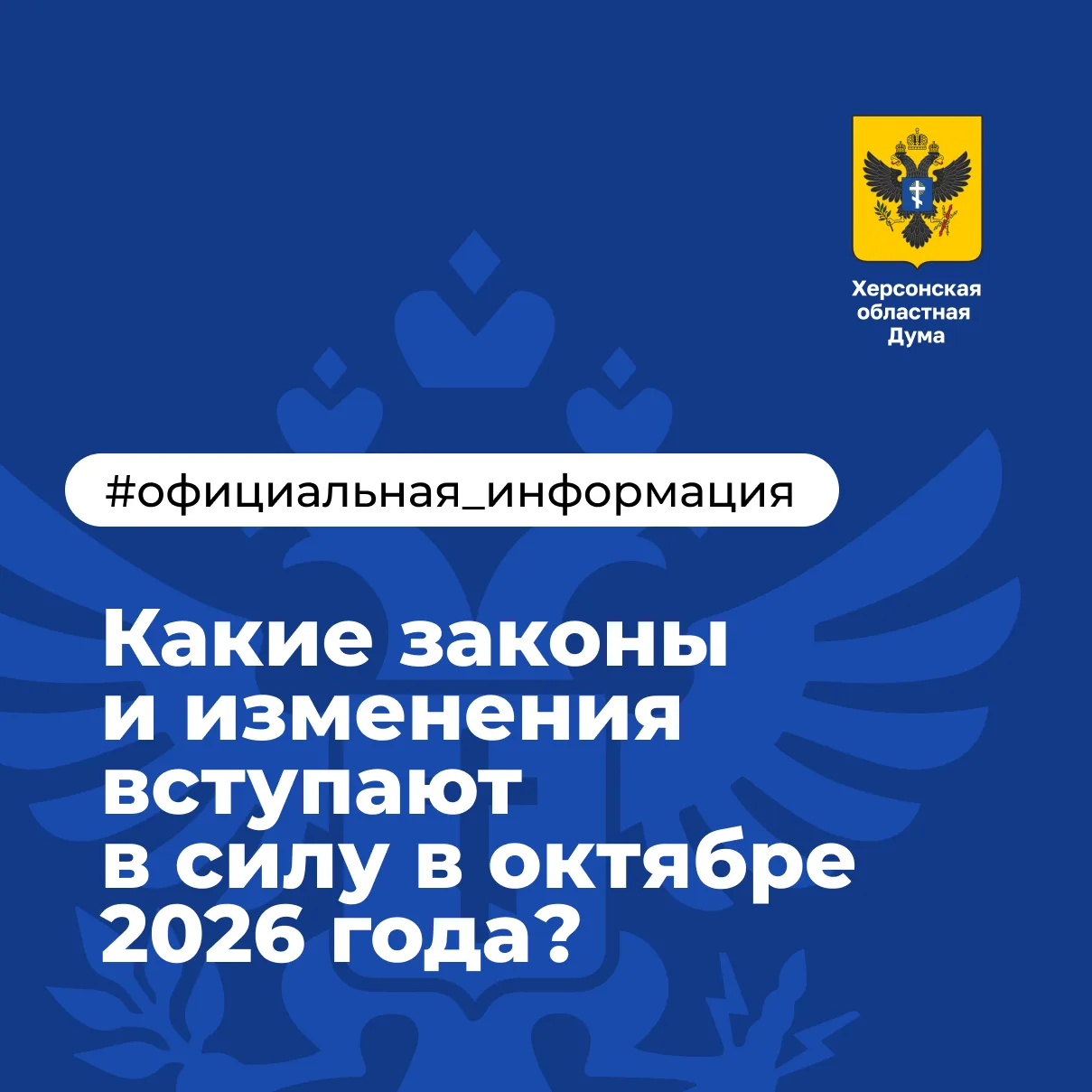 Какие законы и изменения вступают в силу в октябре 2026 года?