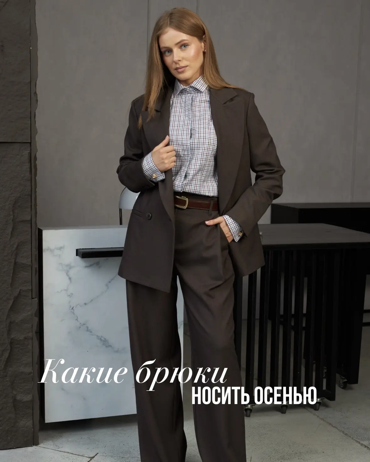 Сегодня собрала для вас подборку брюк на осень 🍂