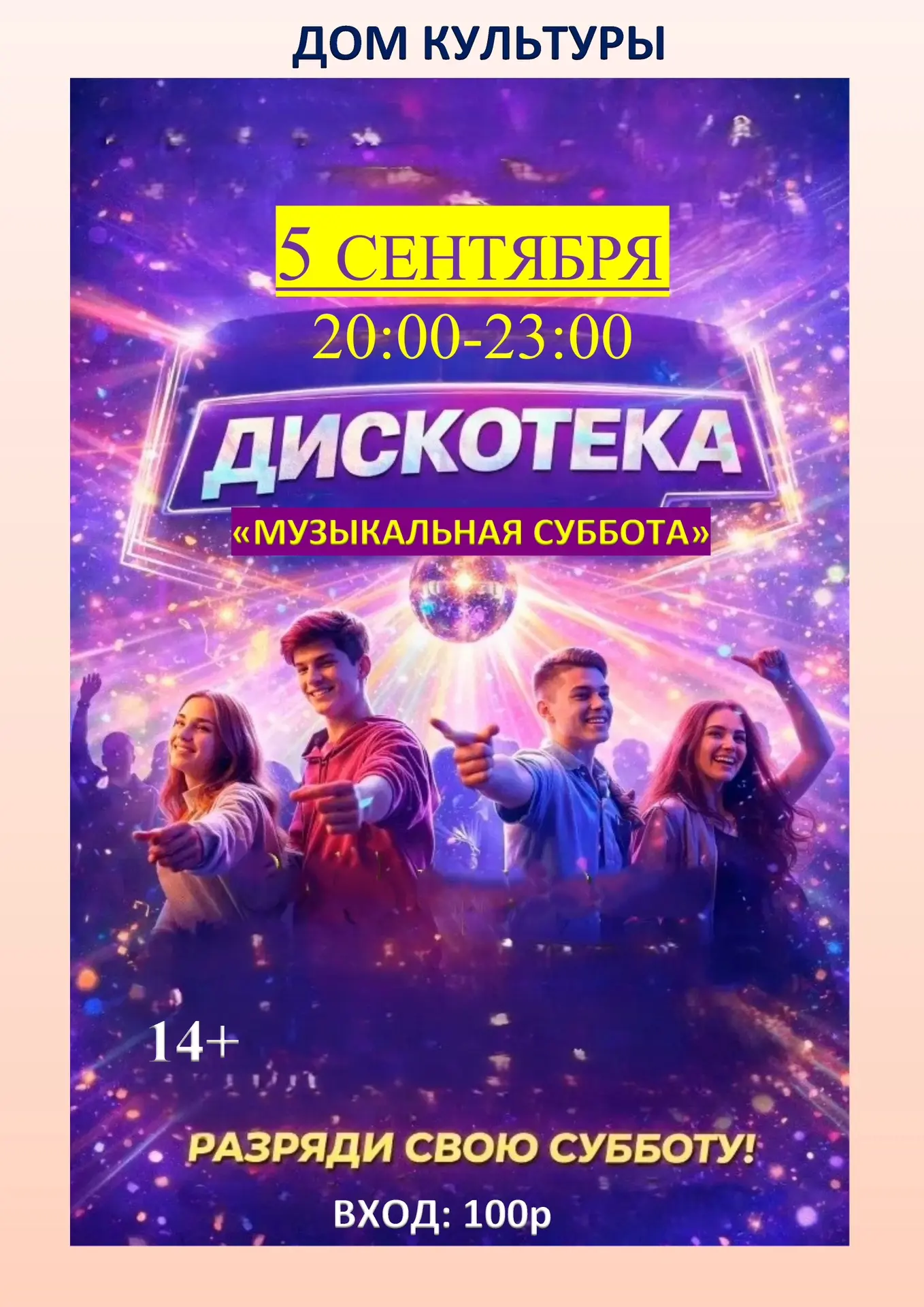 5 сентября в 20:00 в Доме культуры состоится дискотека «Музыкальная суббота»! 🪩
