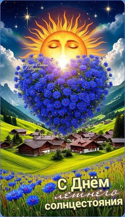 🌞🌞🌞 С Днём летнего солнцестояния! Хорошего дня!