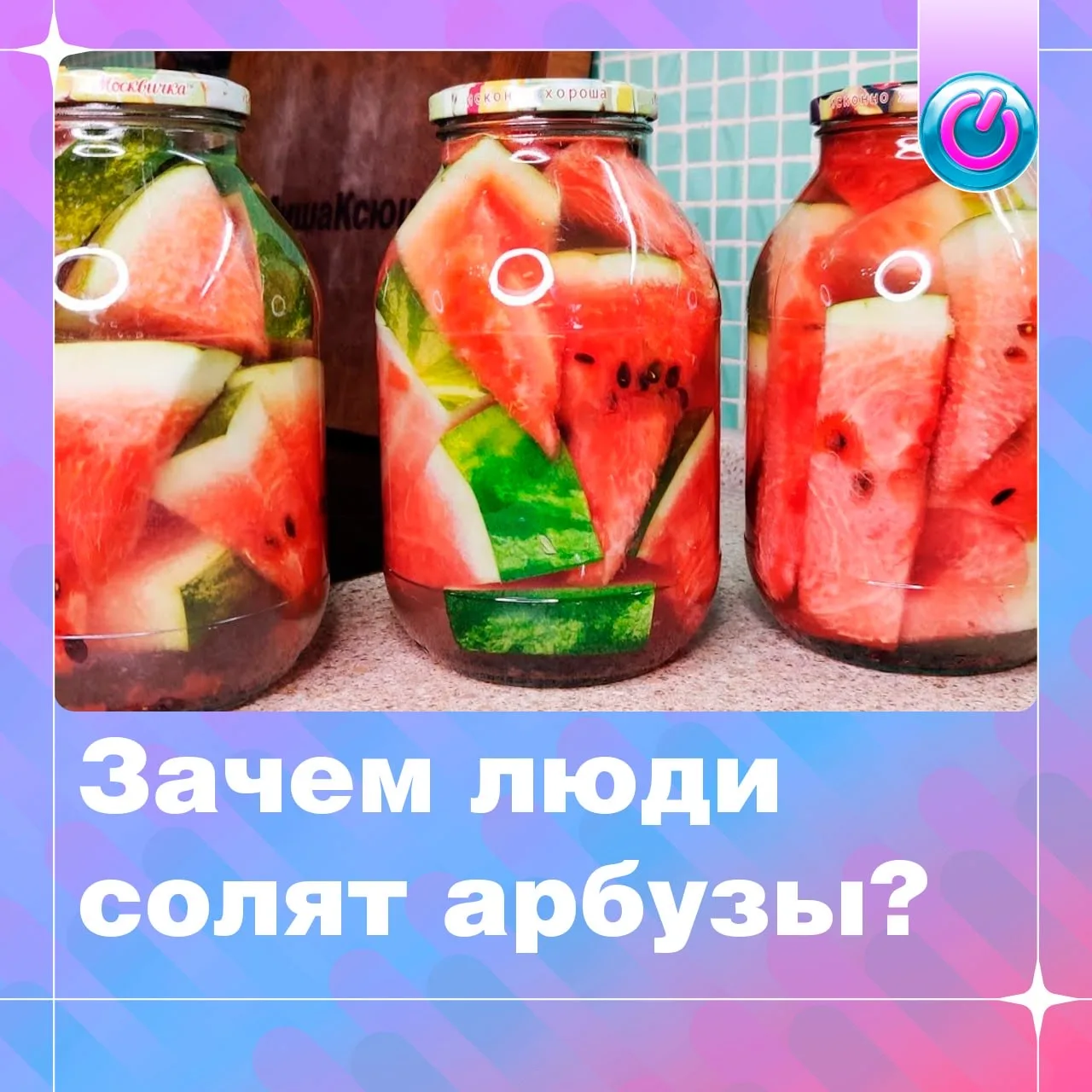 🍉 Арбуз в банке? Легко!