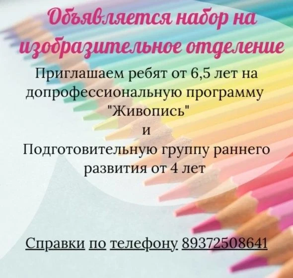✨Детская школа искусств р.п. Татищево объявляет набор учащихся  на отделение "Изобразит...
