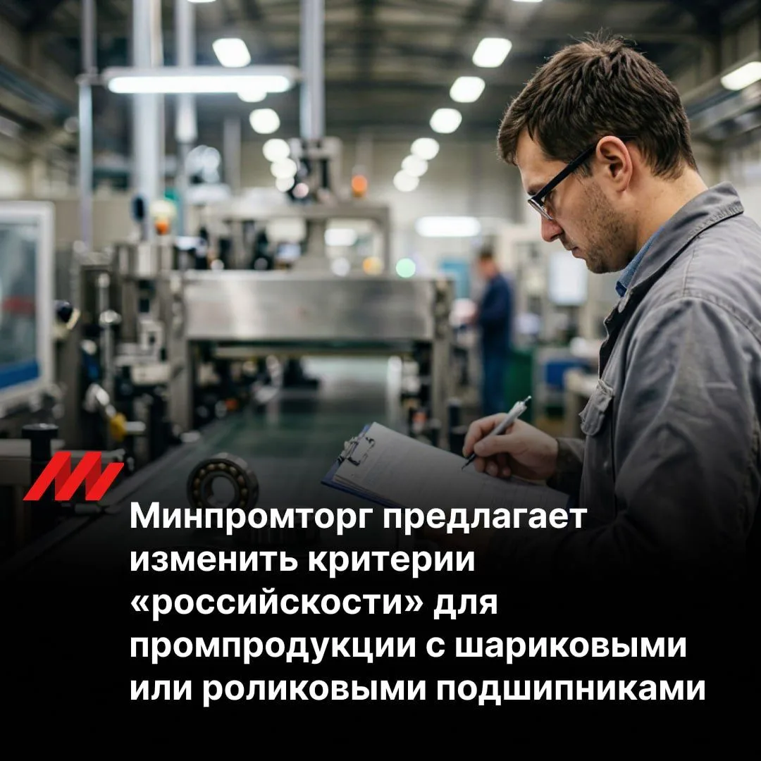 Минпромторг предлагает
 изменить критерии «российскости» для промпродукции с шариковыми или роликовы