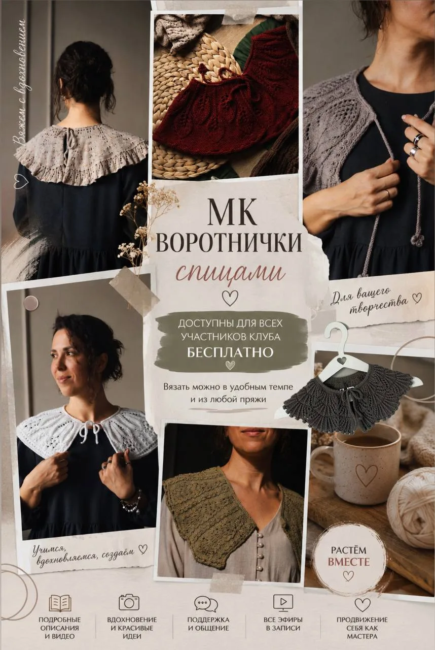 Осень наступит быстрее, чем кажется! 🤩

Если вы давно присматривались к вязаным воротничкам - сейча