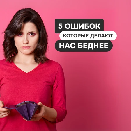 5 неочевидных ошибок, которые делают нас беднее

Ксения Болдова* - арбитражный управляющий - разбира