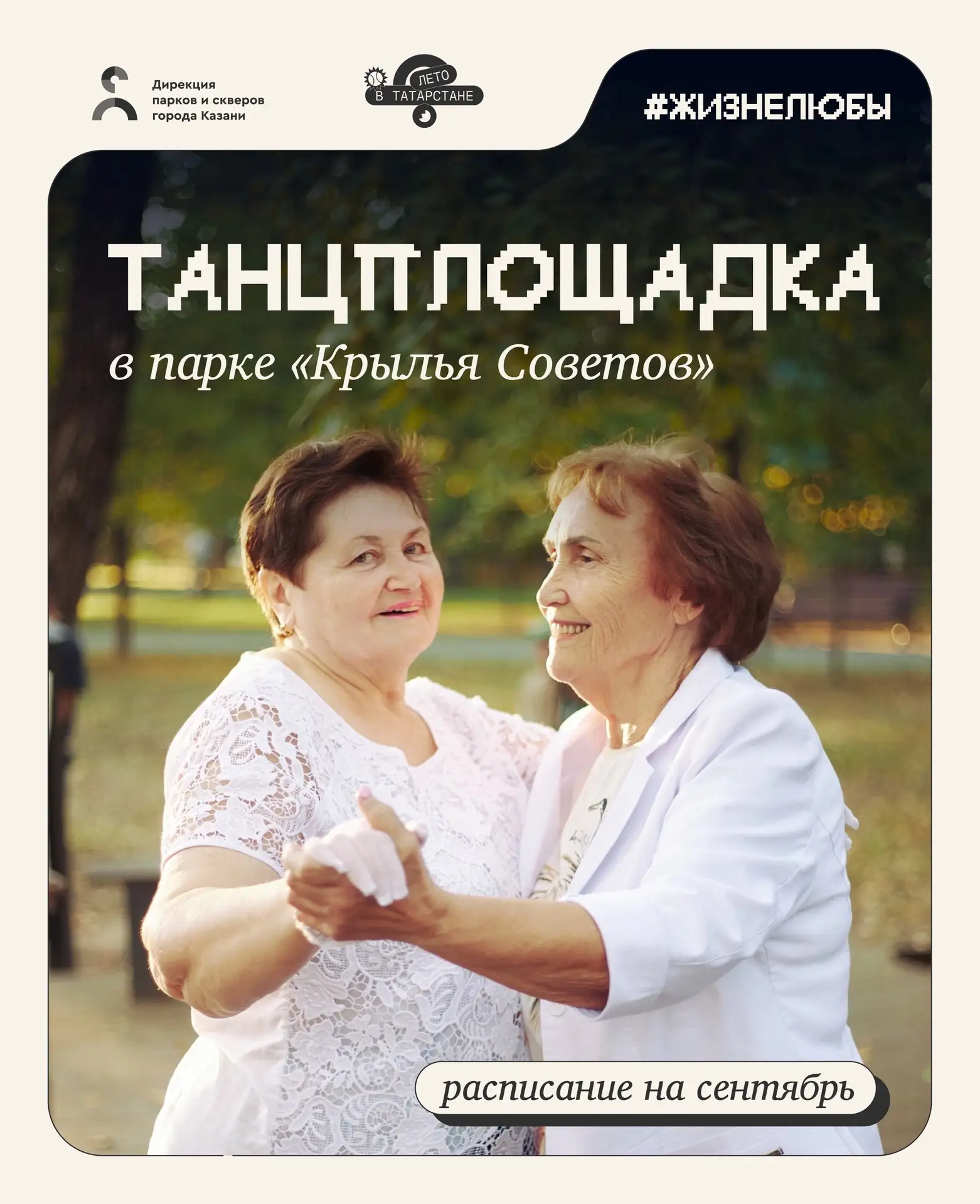 «Танцплощадка» в парках✨