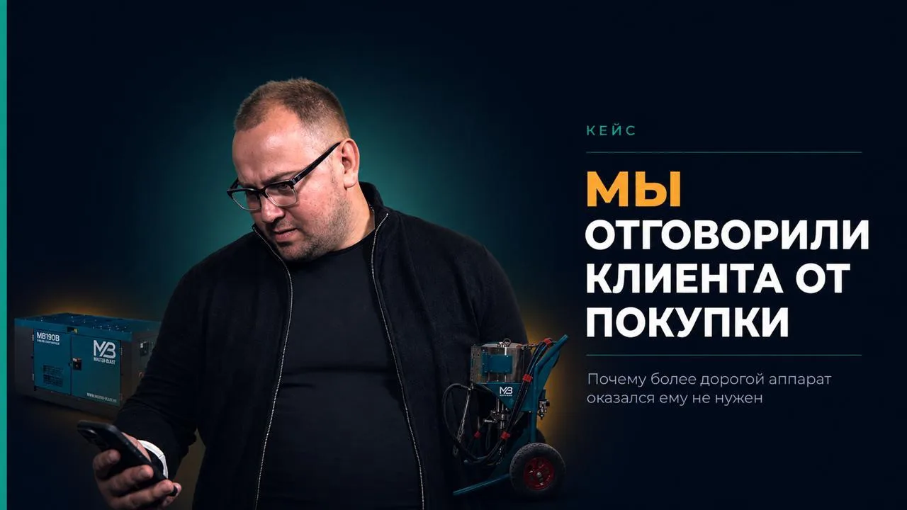 Почему мы отказались продавать клиенту более дорогой аппарат