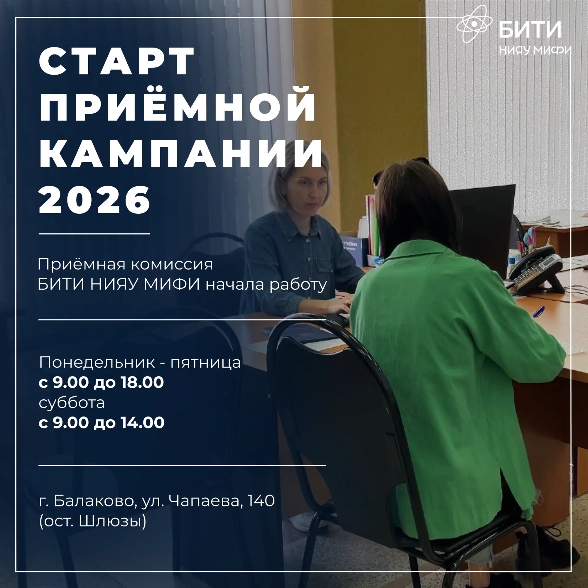 Старт дан!

Сегодня в БИТИ НИЯУ МИФИ начала работу приемная комиссия.

С этого дня абитуриенты могут