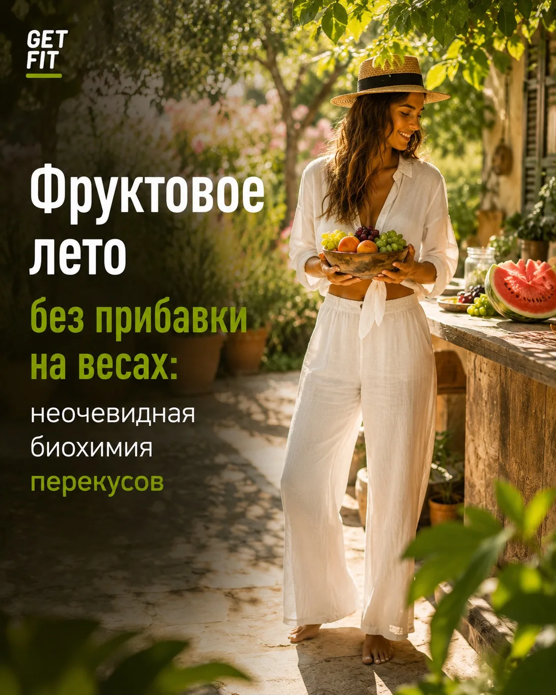 🍓Фруктовое лето без прибавки на весах: неочевидная биохимия перекусов

Главные фавориты летнего мен
