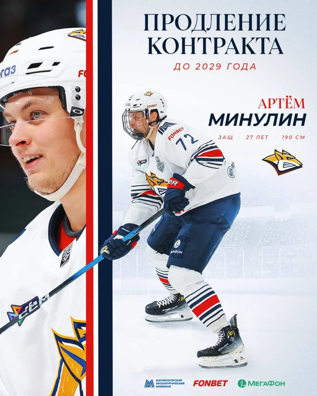 ✍️Официально: «Металлург» объявил о продлении контракта с защитником Артемом Минулиным....