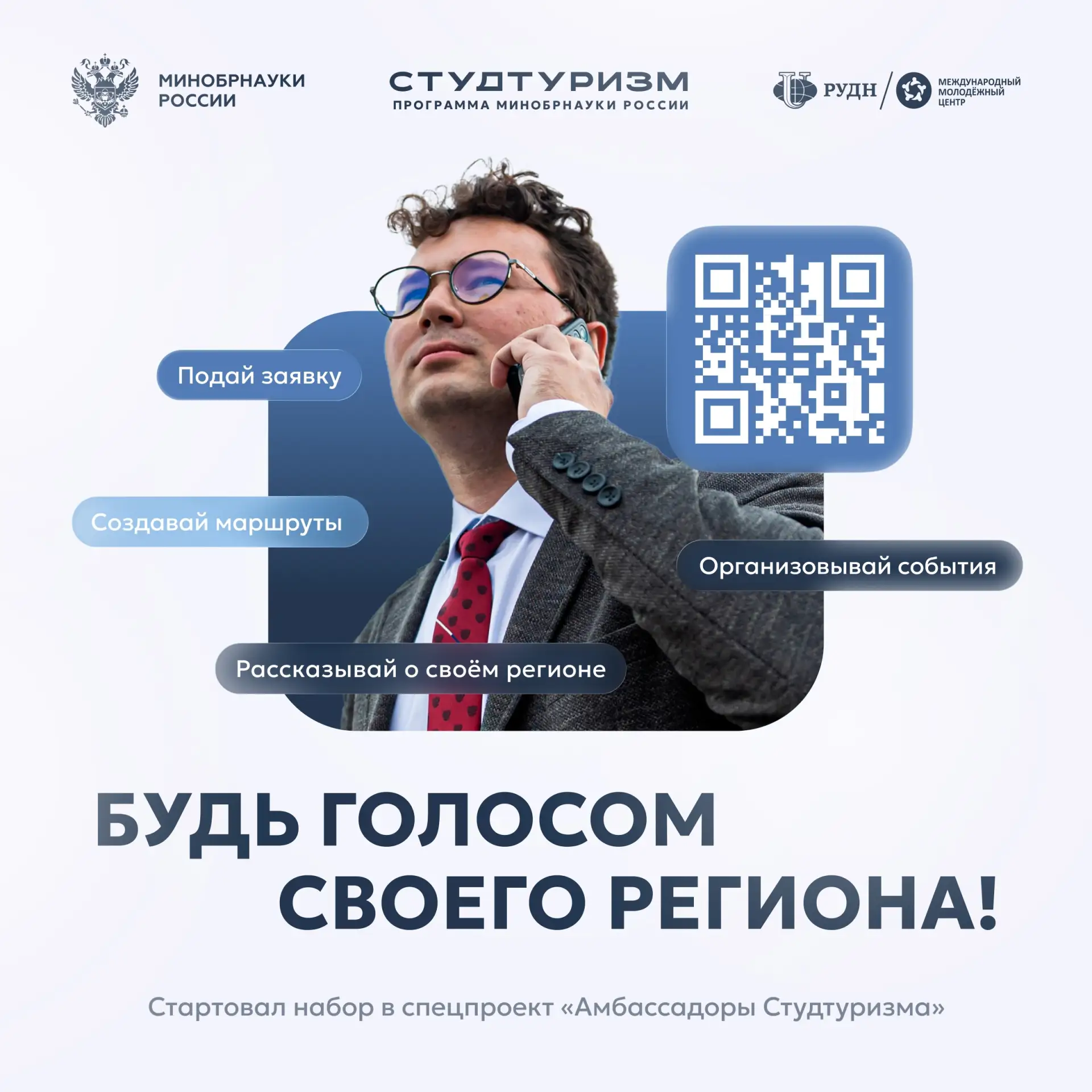 Открыт набор в специальный проект «Амбассадоры Студтуризма» — уникальная возможность дл...