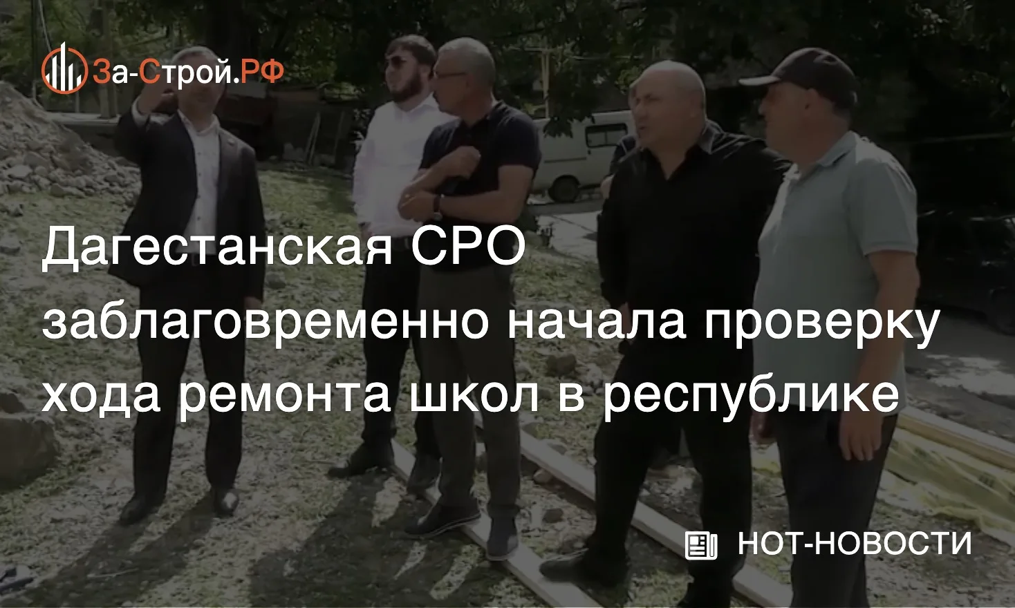 Не дожидаясь 1 сентября • Саморегуляторы Северного Кавказа заблаговременно начали прове...
