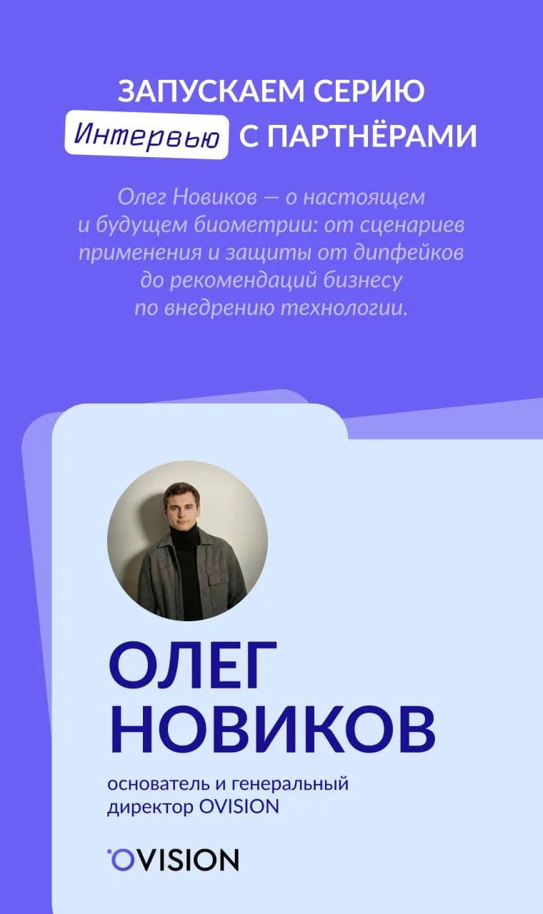 🙏 Запускаем серию блиц-интервью с нашими партнёрами — теми, кто строит биометрические решения кажды
