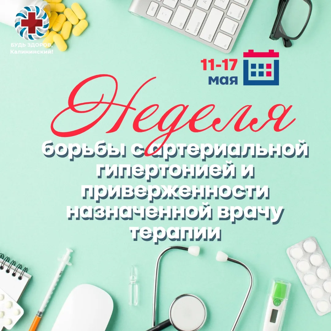 ❤ 11–17 мая – Неделя борьбы с артериальной гипертонией и приверженности назначенной вра...