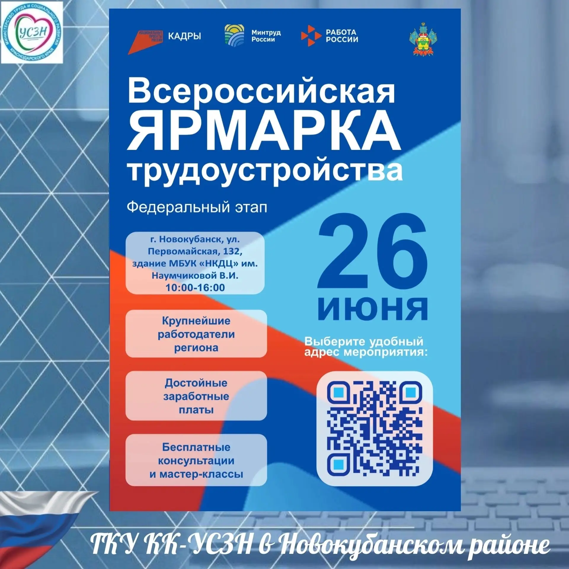 📌Филиал ГКУ КК ЦЗН КК в Новокубанском районе проводит Федеральный этап Всероссийской ярмарки трудоу