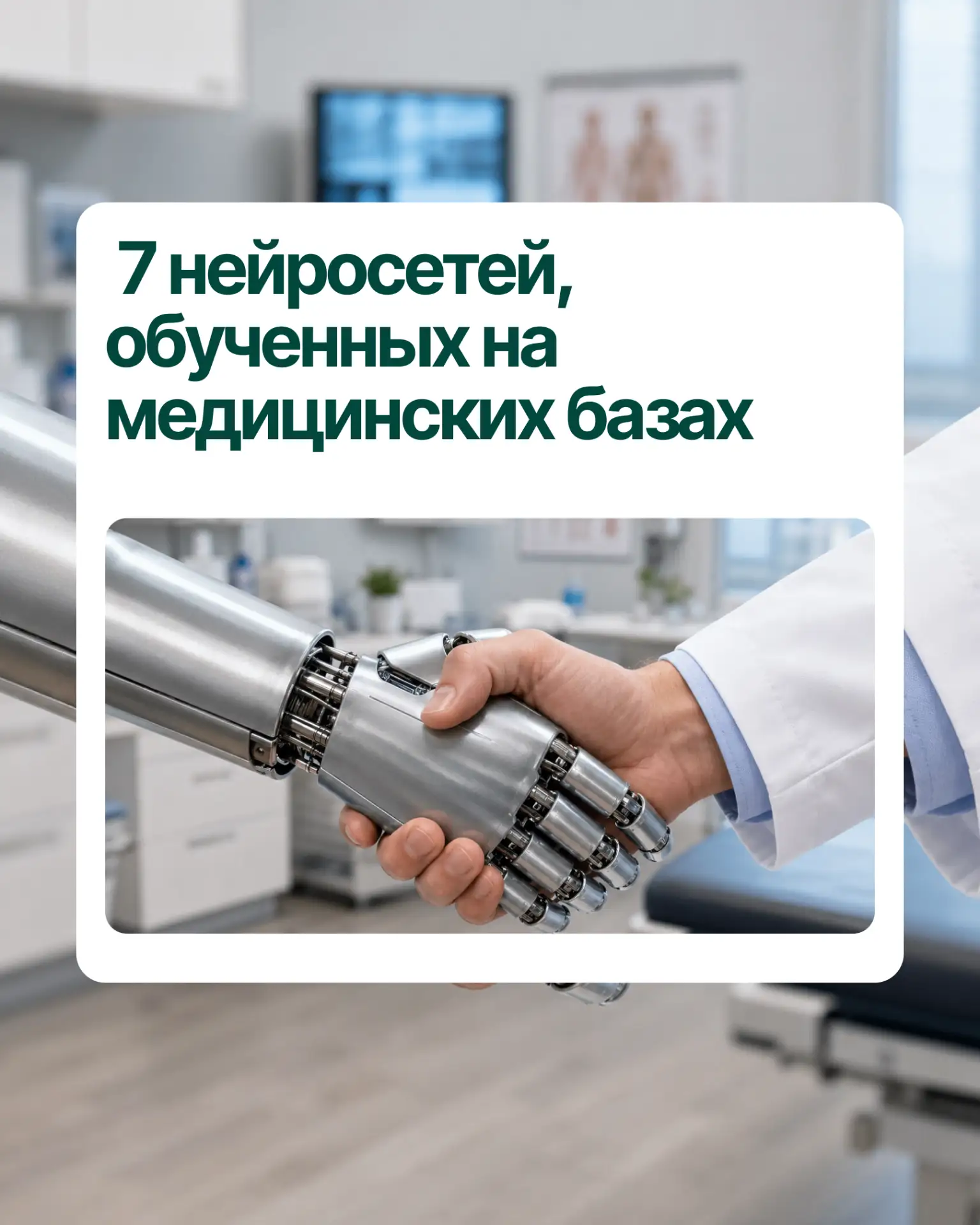 7 нейросетей, обученных на медицинских базах ⤴️