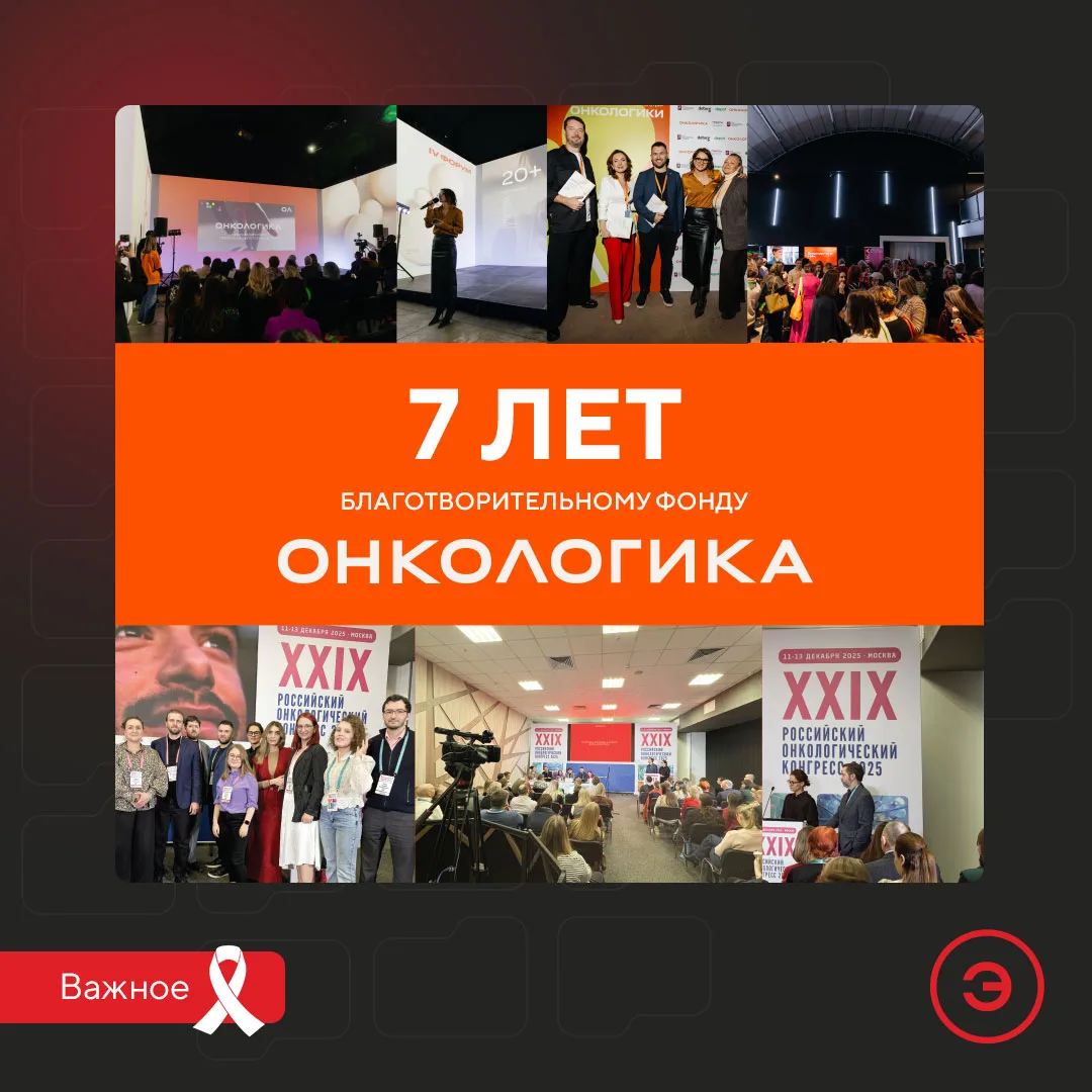 Друзья, в 2026 г. благотворительный фонд «Онкологика» Мирославы Сергеенко отмечает 7-ле...