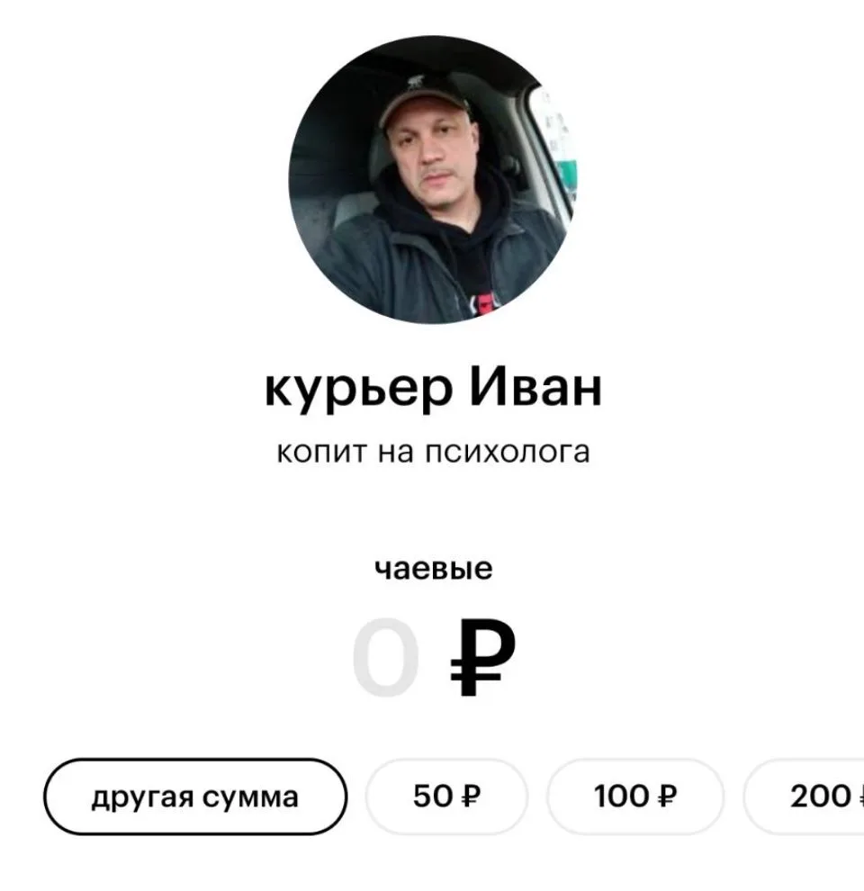 А вы пересылаете курьерам чаевые?