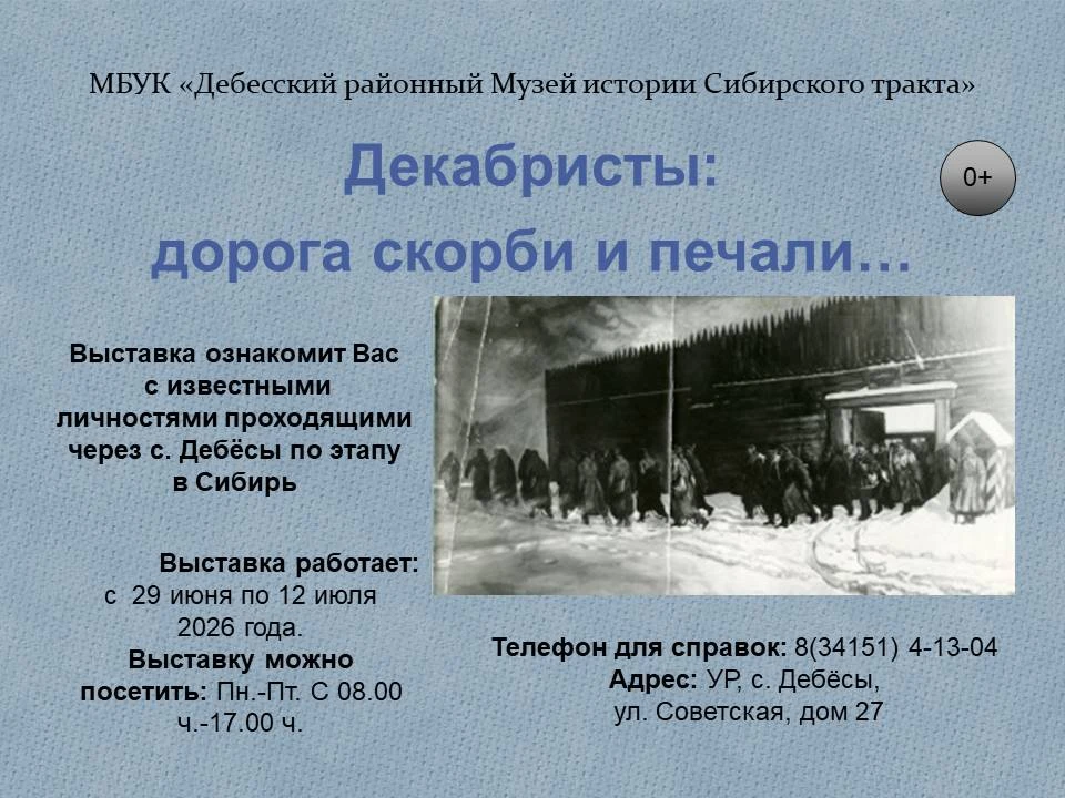 Дорогие друзья, приглашаем Вас посетить вновь открывшуюся выставку, "Декабристы: дорога...