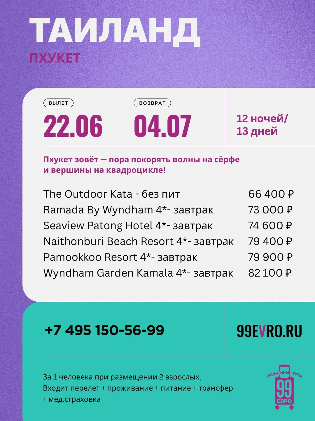 Вылет Москва
Даты 22.06-04.07

Икар 22 июн 02:30 Шереметьево ➙ 15:45 Пхукет
Икар 04 июл 13:00 Пхукет
