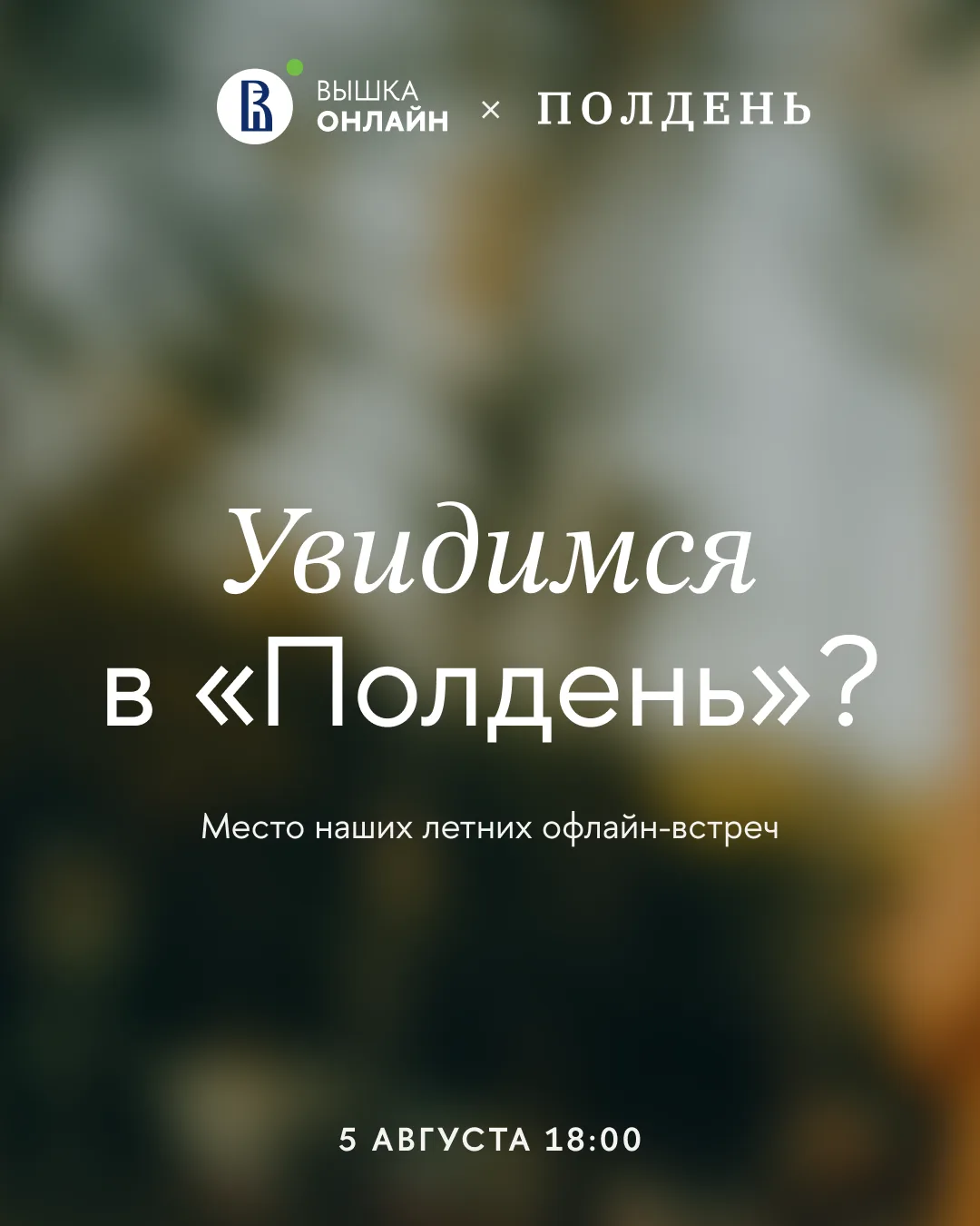 Как же быстро проносится лето! ☀️

Осталось не так много встреч, но пока мы всё ещё проводим время в