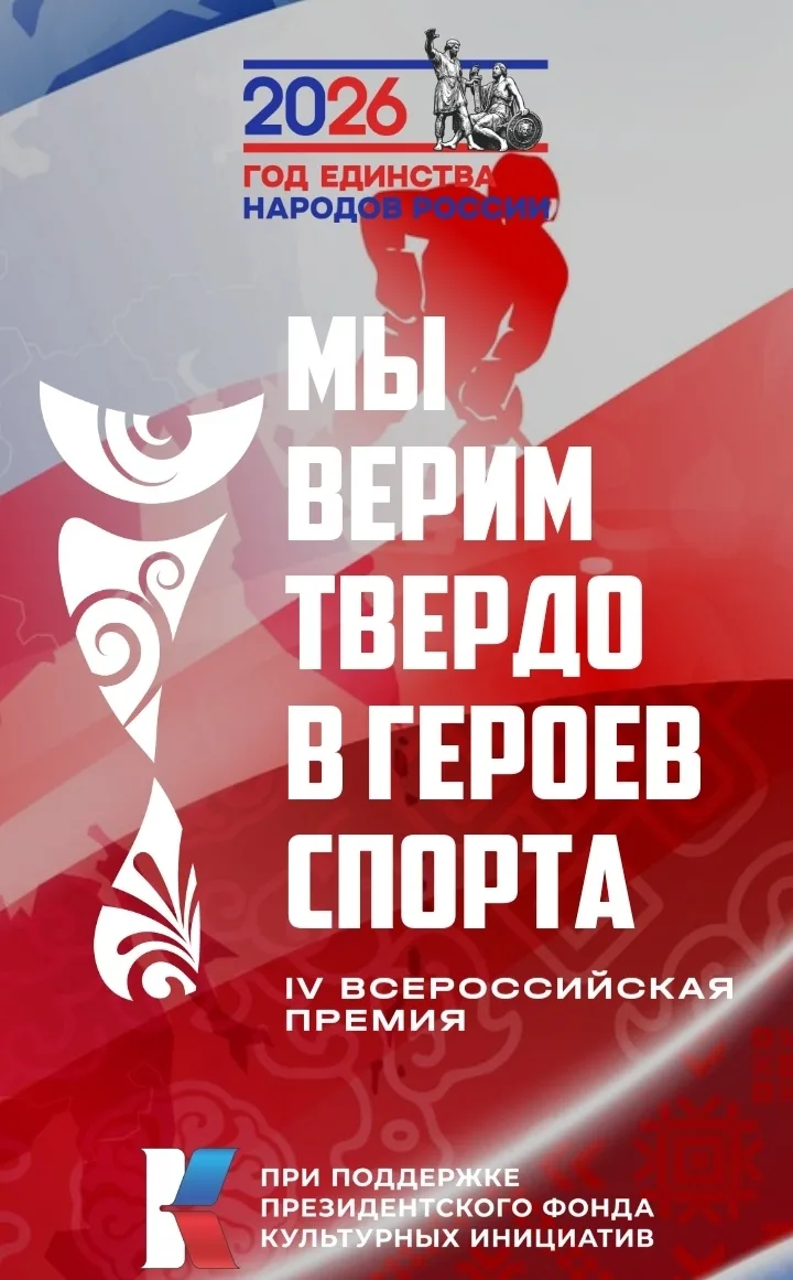 В июне 2026 года начинает реализацию Всероссийская премия «Мы верим твердо в героев спорта», которая