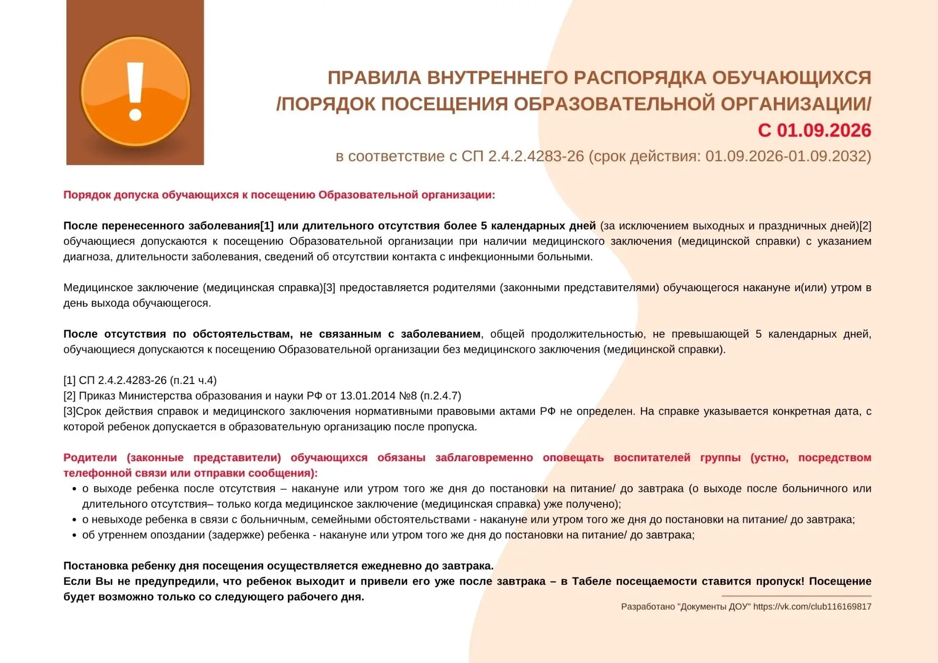 С 01.09.2026 изменения в Правилах внутреннего распорядка обучающихся☝