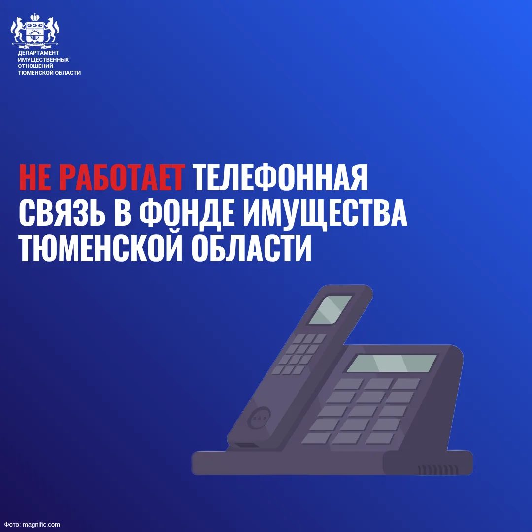 Важная информация ❗

В Фонде имущества Тюменской области по техническим причинам временно не работаю