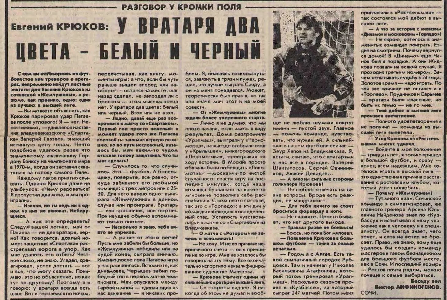 Интервью Евгения Крюкова, 15 июня 1995, Советский Спорт. Именно в том сезоне случилась эпичная игра 