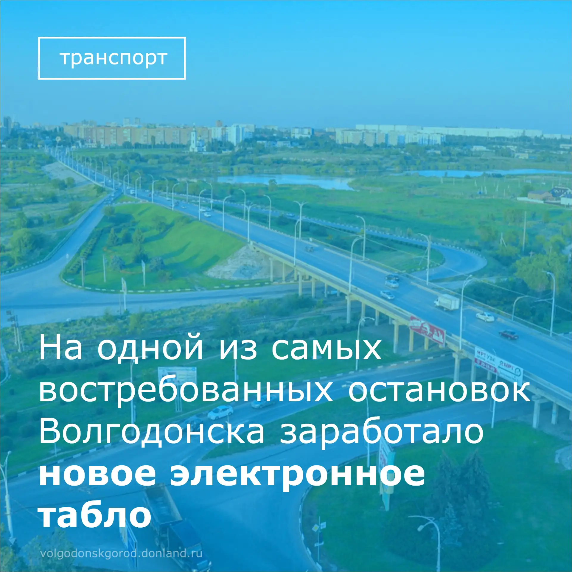 🚌 На одной из самых востребованных остановок Волгодонска — «Поселок Шлюзы» — установил...