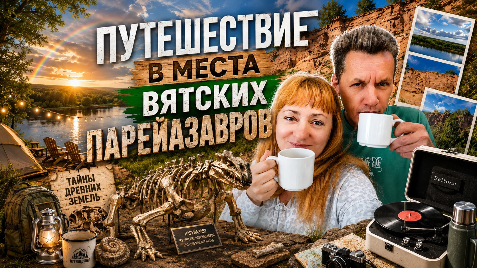Встречайте новый "Длинный метр".

По местам вятских парейазавров. 

https://vkvideo.ru/video-2268551