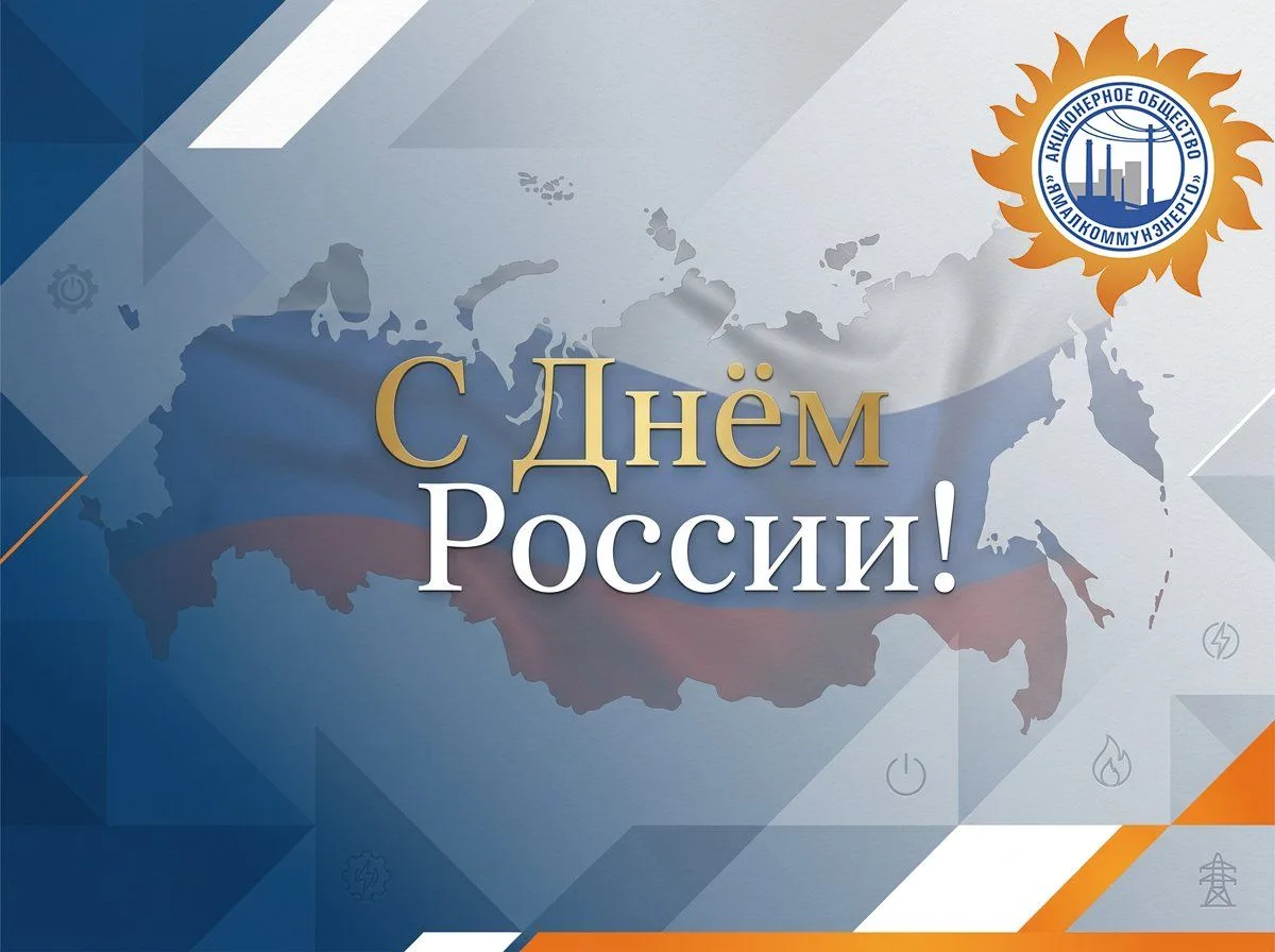 Уважаемые коллеги! От всей души поздравляю вас с государственным праздником – Днём России!
Этот день