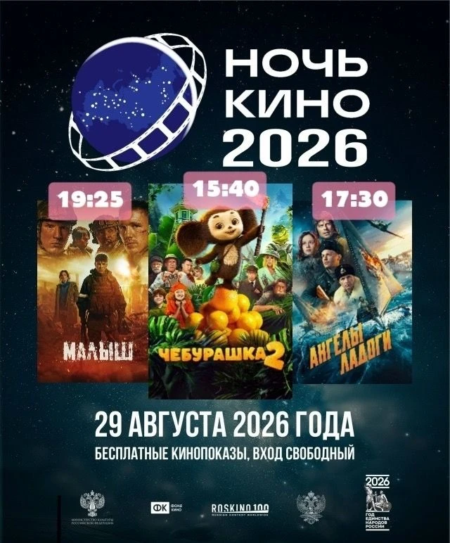 🎬 БЕСПЛАТНЫЕ КИНОПОКАЗЫ В КИНОЗАЛЕ «НОВОЛЯДИНСКИЙ» В РАМКАХ АКЦИИ «НОЧЬ КИНО» 🤩