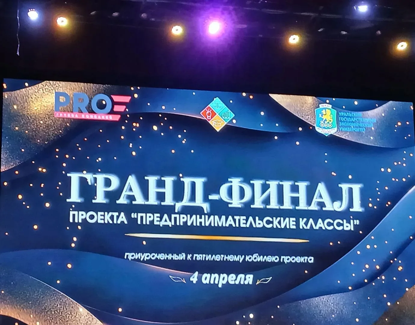 Гранд-финал в УрГЭУ 🎓🎓🎓  4 апреля в УрГЭУ состоялся гранд-финал Предпринимательского класса.  Финали
