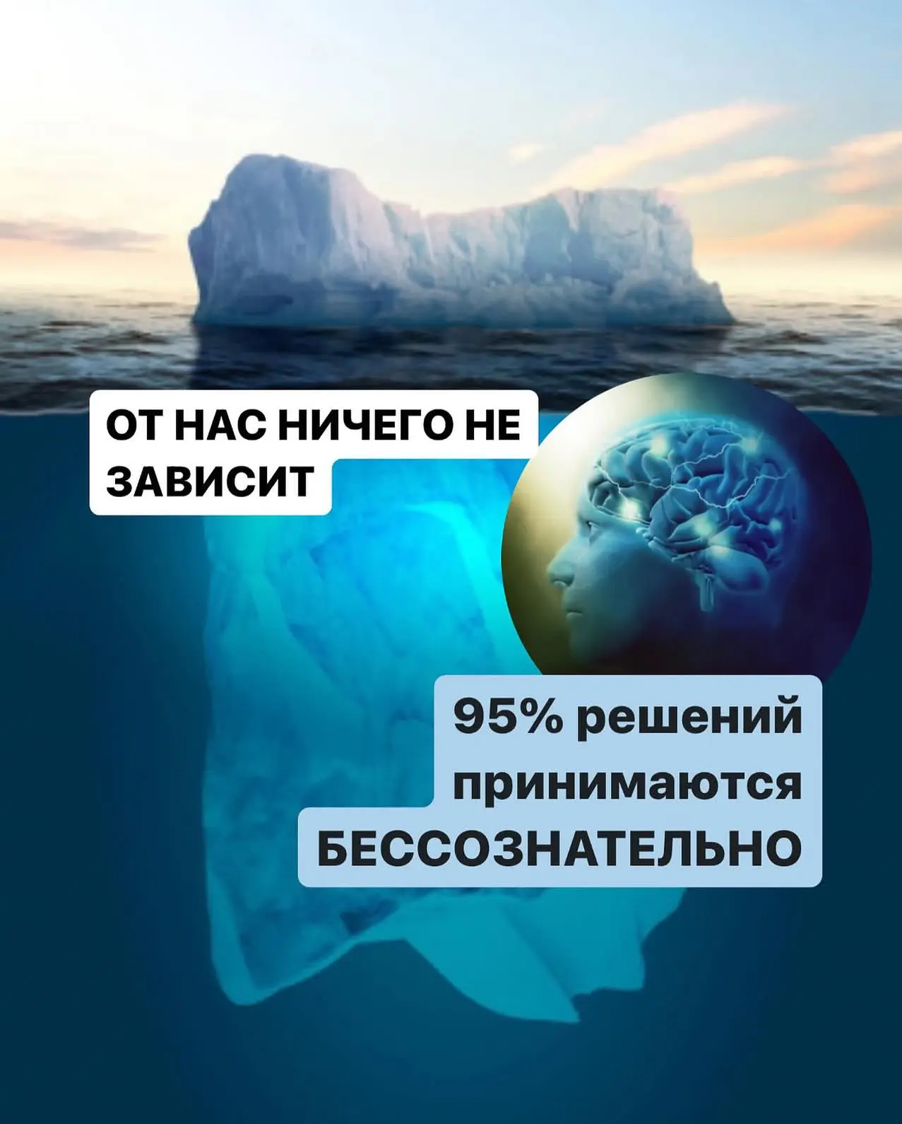 95% решений принимаются бессознательно! 

Подумать только! Нами управляют автоматизмы сознания, кото