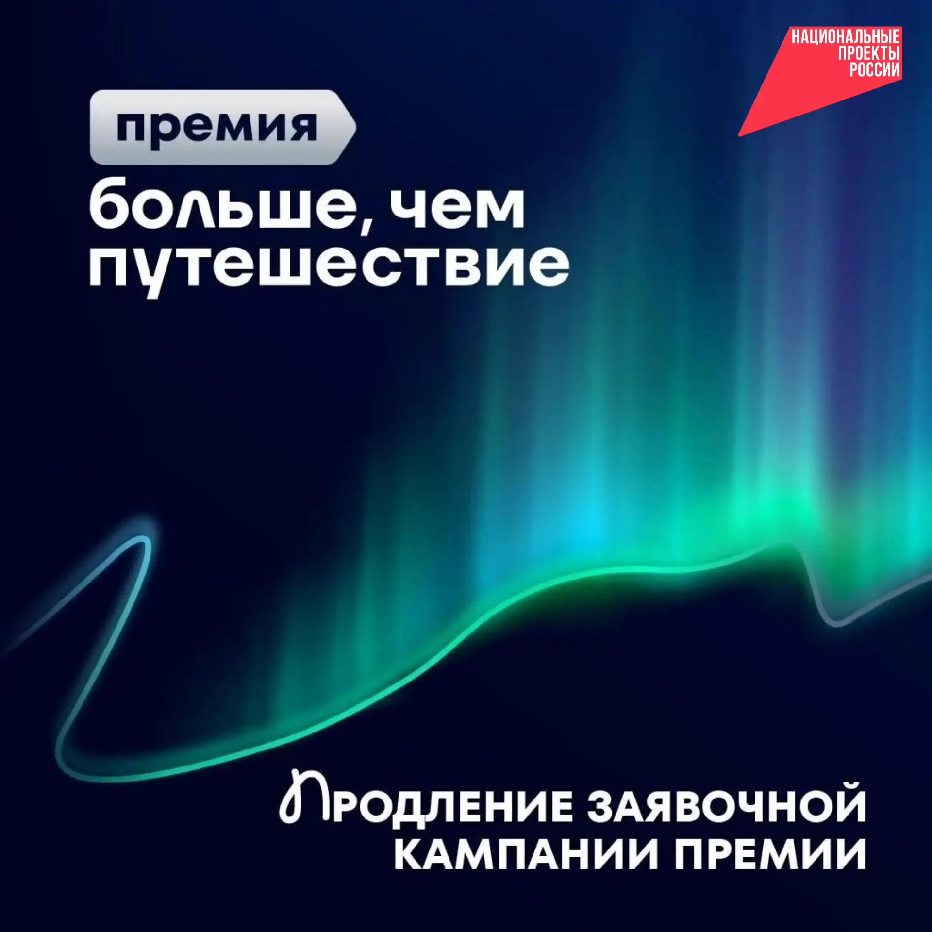Премия «Больше, чем путешествие» продлевает приём заявок: успейте заявить о себе!