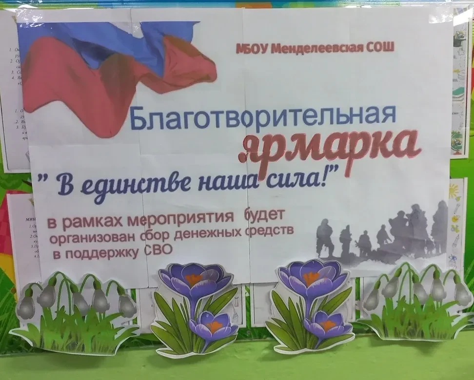 23 апреля 2026 г. в Менделеевской школе прошла БЛАГОтворительная ярмарка «В единстве на...