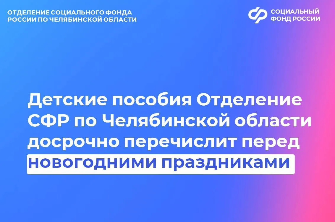 В связи с приближающимися новогодними праздниками Отделение СФР по Челябинской области досрочно пере
