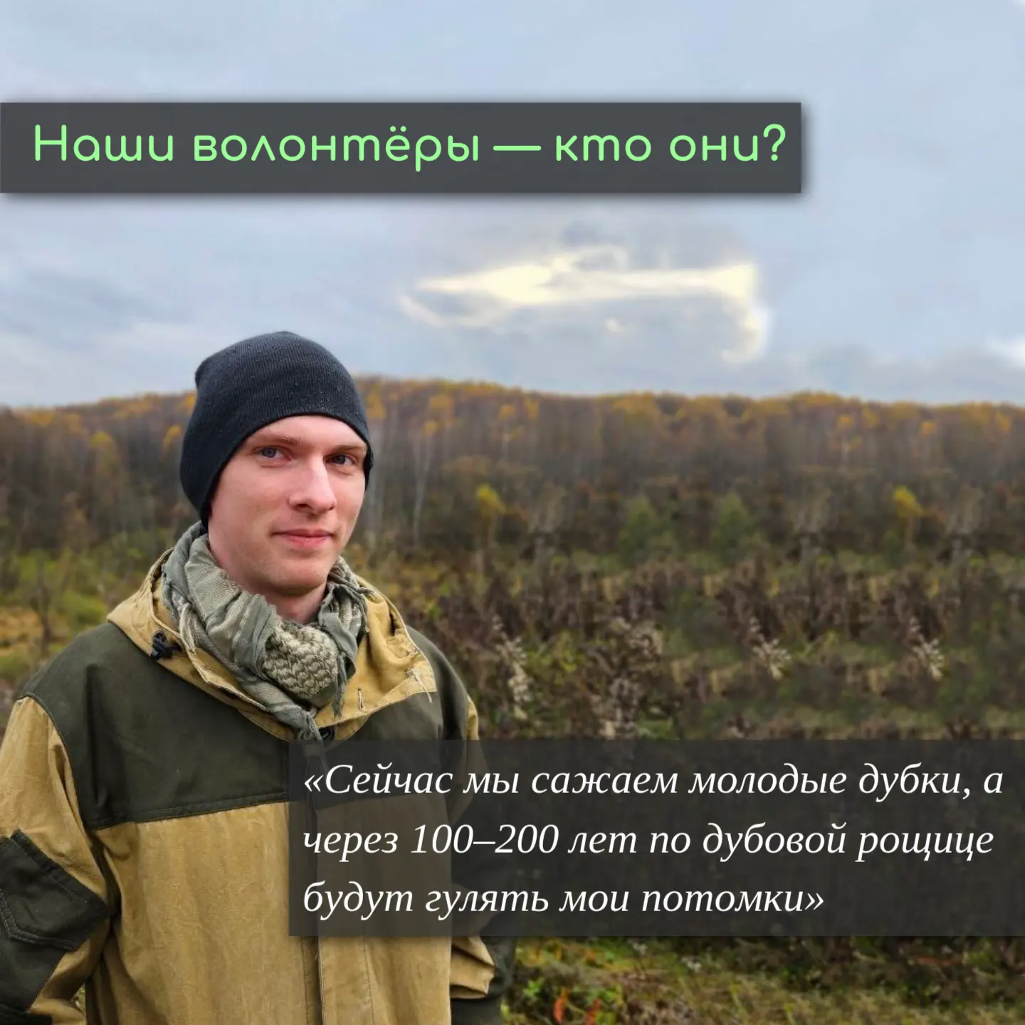 Наши волонтёры — кто они?

«Сейчас мы сажаем молодые дубки, а через 100–200 лет по дубовой рощице бу
