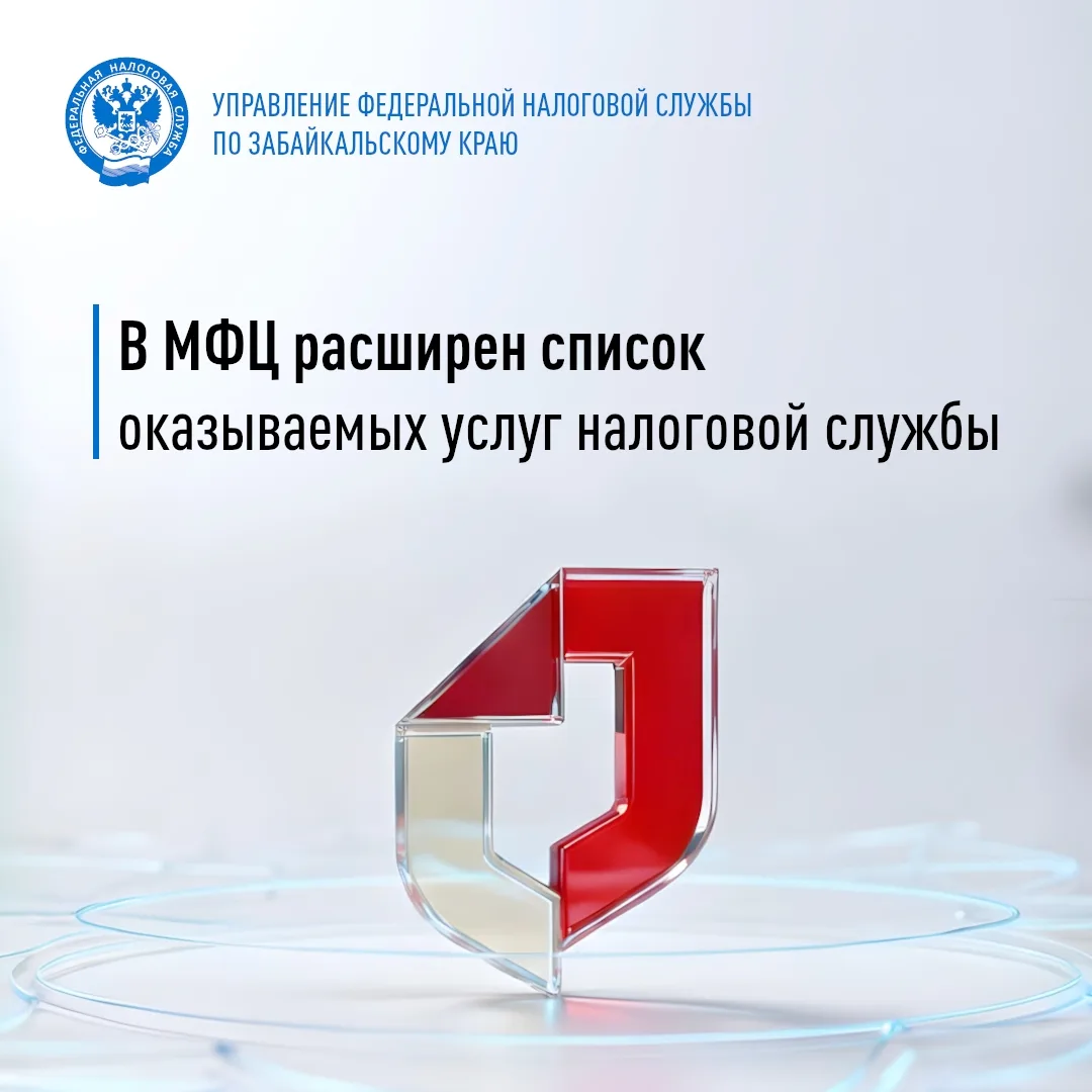 🏢 В Забайкалье расширен перечень услуг налоговой службы, которые можно получить в МФЦ. Теперь услуг 