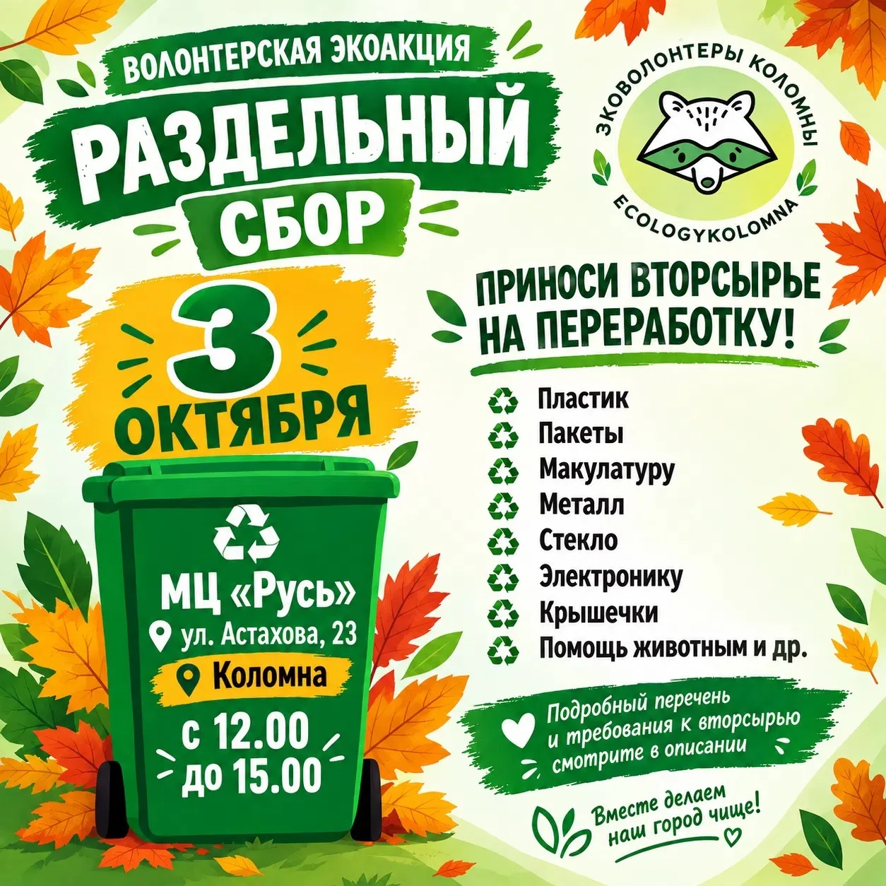 ♻️ Акция по раздельному сбору вторсырья в Коломне пройдет в субботу, 3  октября, с 12:0...