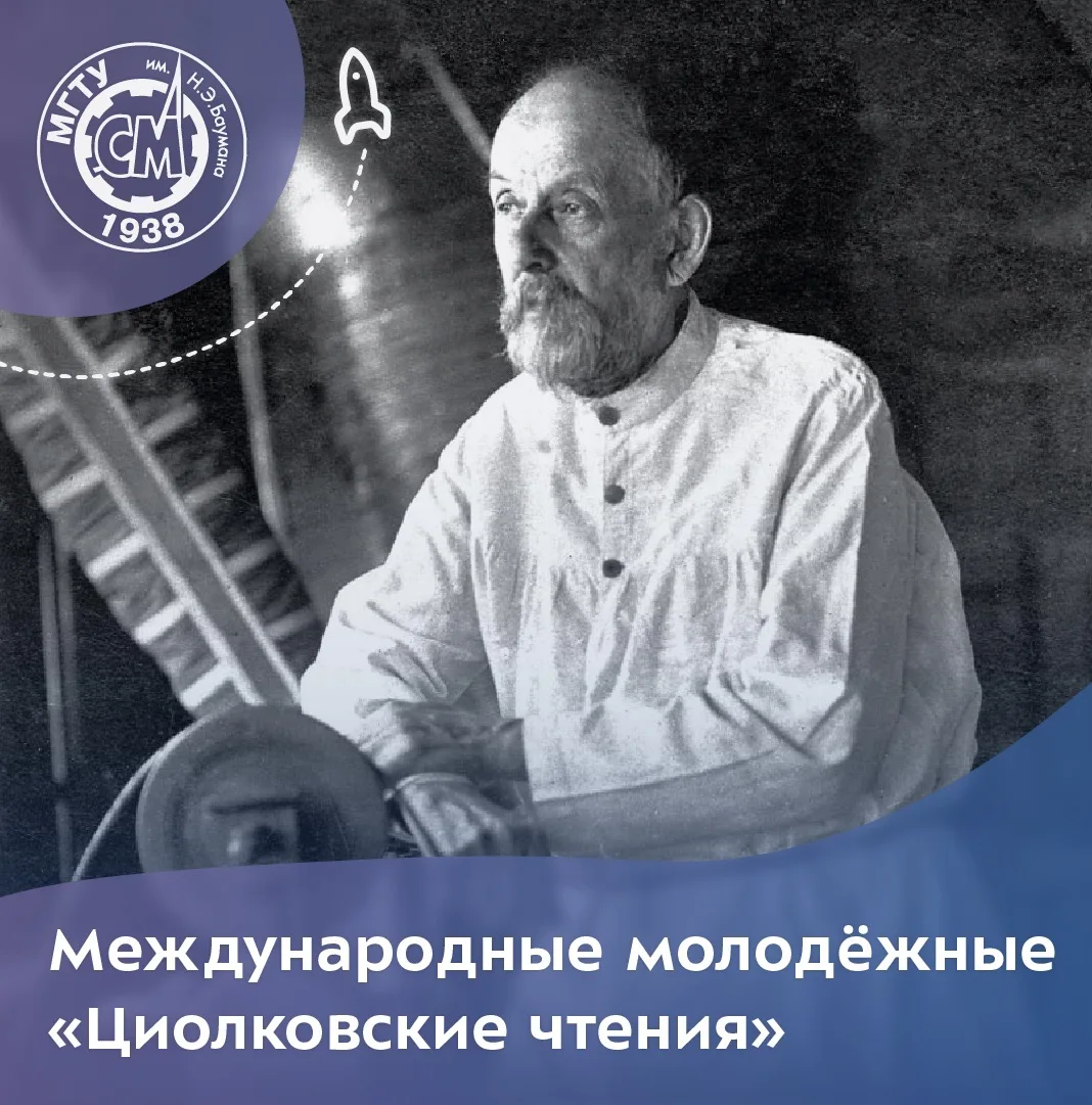 Международные молодёжные «Циолковские чтения», посвящённые памяти великого русского учёного, основоп