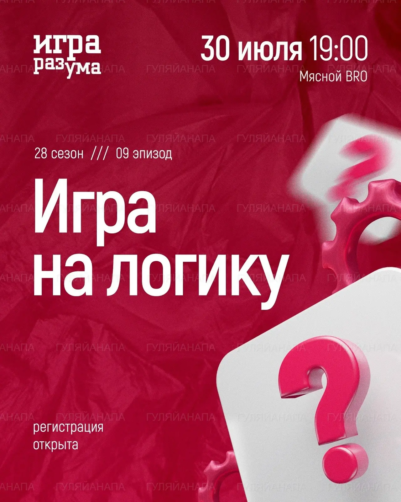 Квиз «Игра на логику» в Мясном BRO

30.07 | 19:00 | Мясной BRO | 700 ₽/чел 

Место на карте https://
