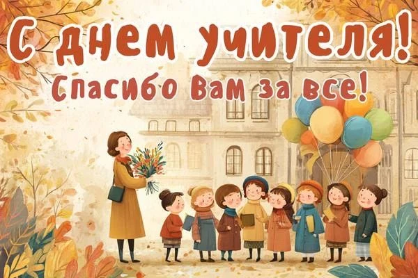 💐 Сегодня отмечается День учителя