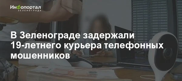 Мошенники выманили у 17-летнего москвича почти 5 млн рублей наличными. Курьера, успевше...