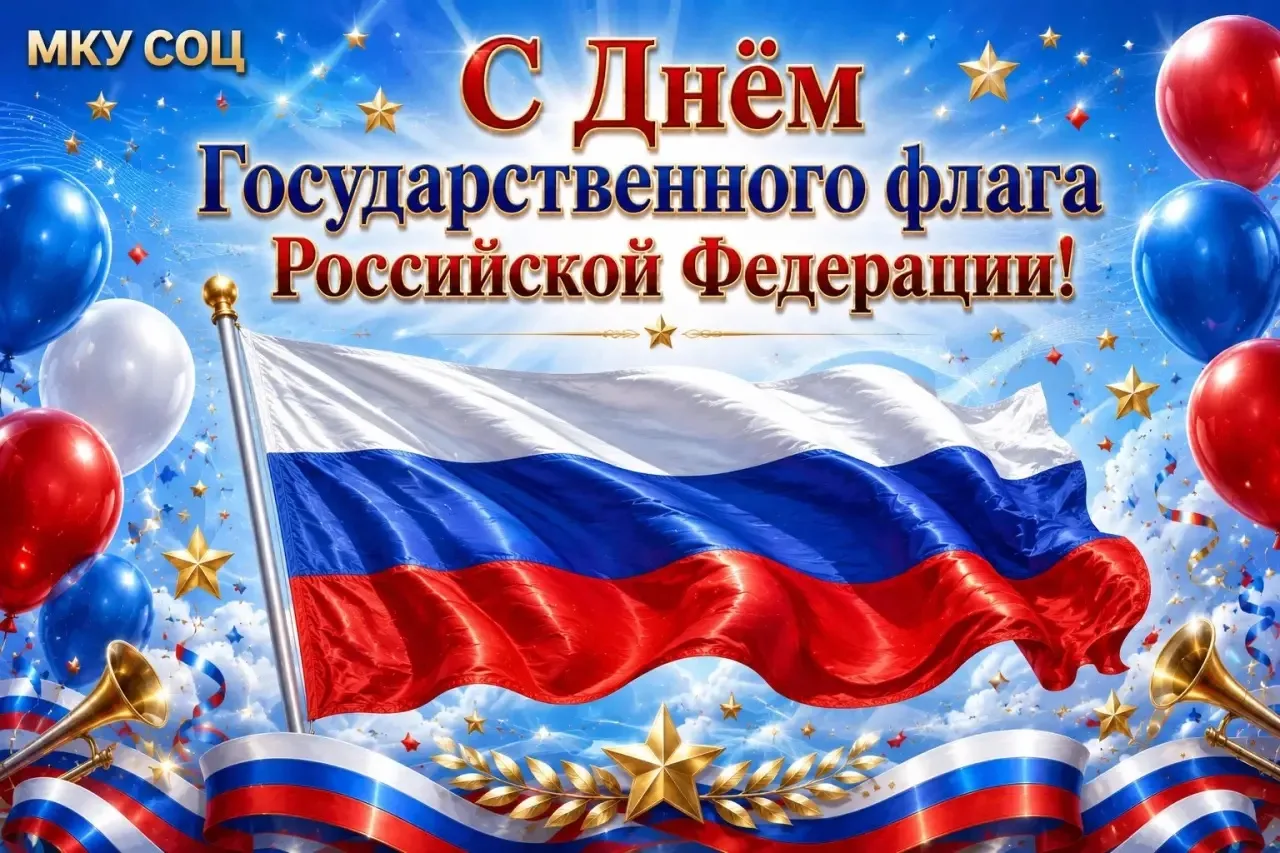 🎉 Поздравляем с Днём Государственного флага Российской Федерации! 🇷🇺