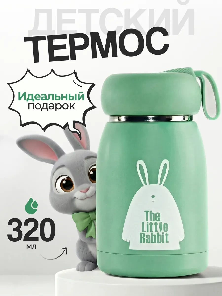 ⚡️ Термос детский для напитков в школу на прогулку 320 мл, IntermoS