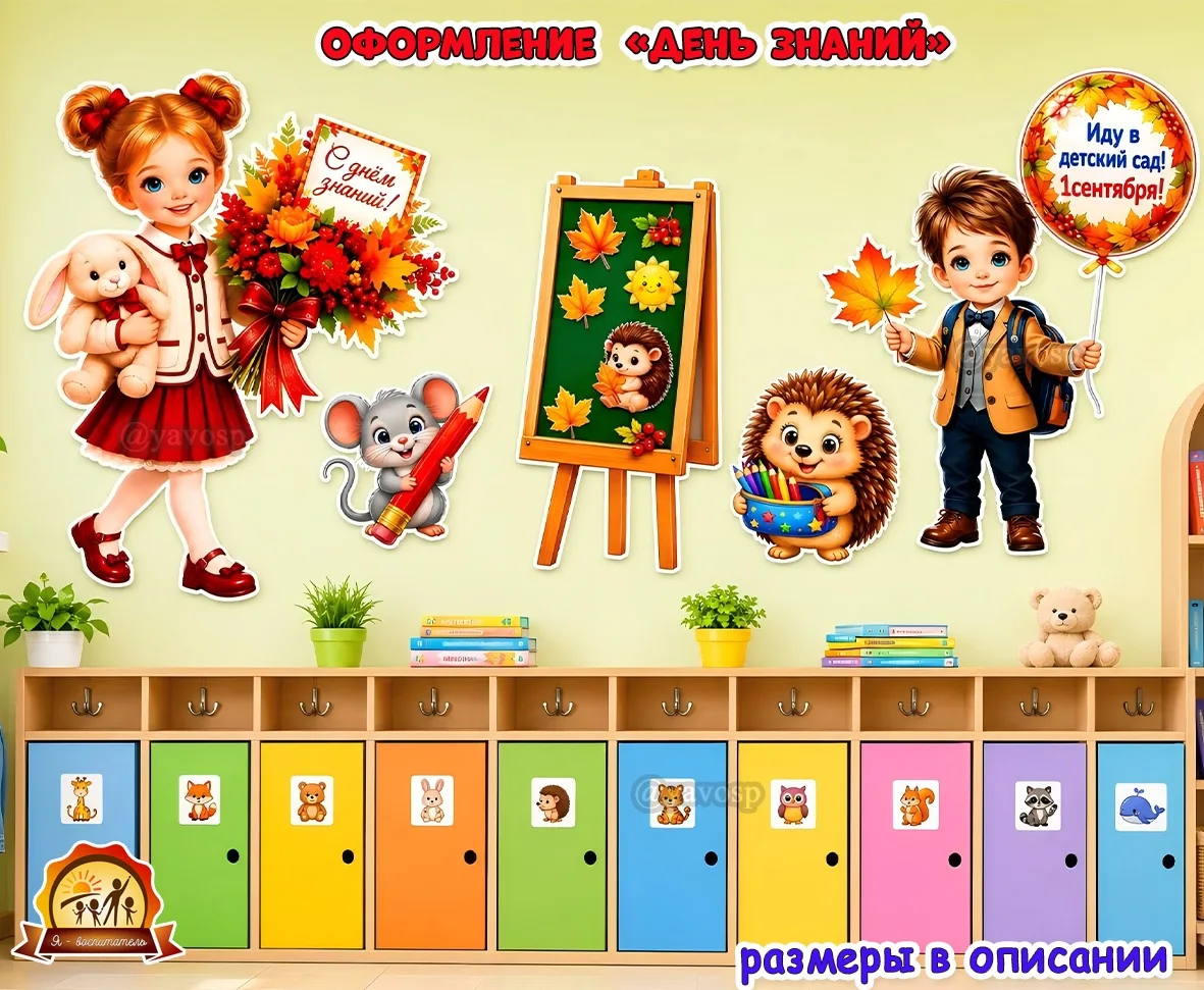 Оформление «День знаний»